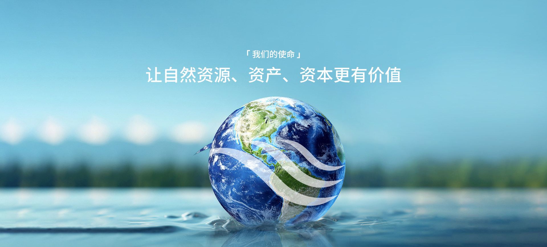 尊龙集团官网使命