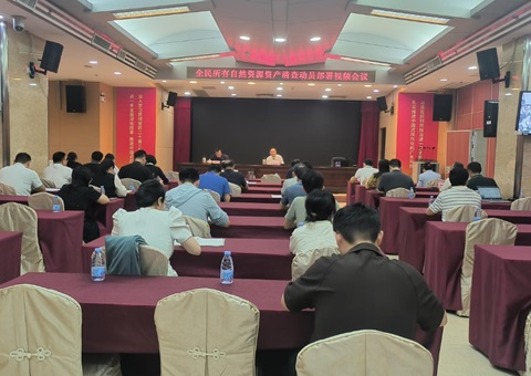 广东省召开全民所有天然资源资产查究工作部署会