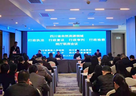 四川天然资源领域行政法律、行政复议、行政审庞注行政检察院厅联席会议召开