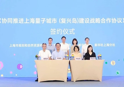 四方共绘量子城市新蓝图——《协同推动上海量子城市（回复岛）建设战术合作和谈》正式签署